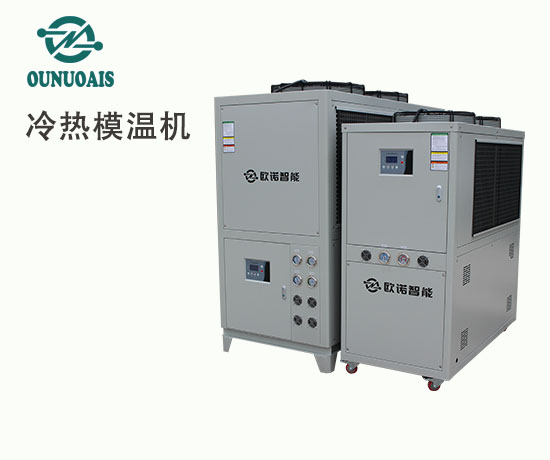 冷熱模溫機(jī)