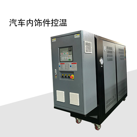 內(nèi)飾件油溫機(jī) 內(nèi)飾件油溫機(jī)