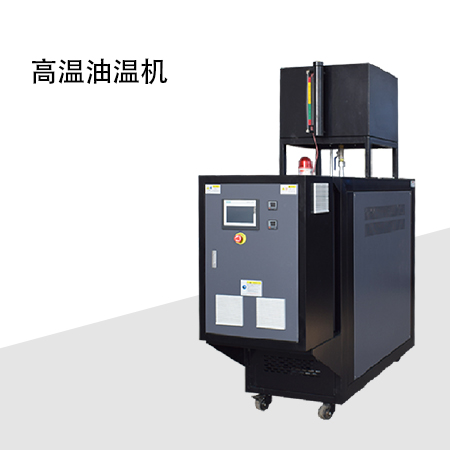 油溫機(jī)價(jià)格 油溫機(jī)價(jià)格