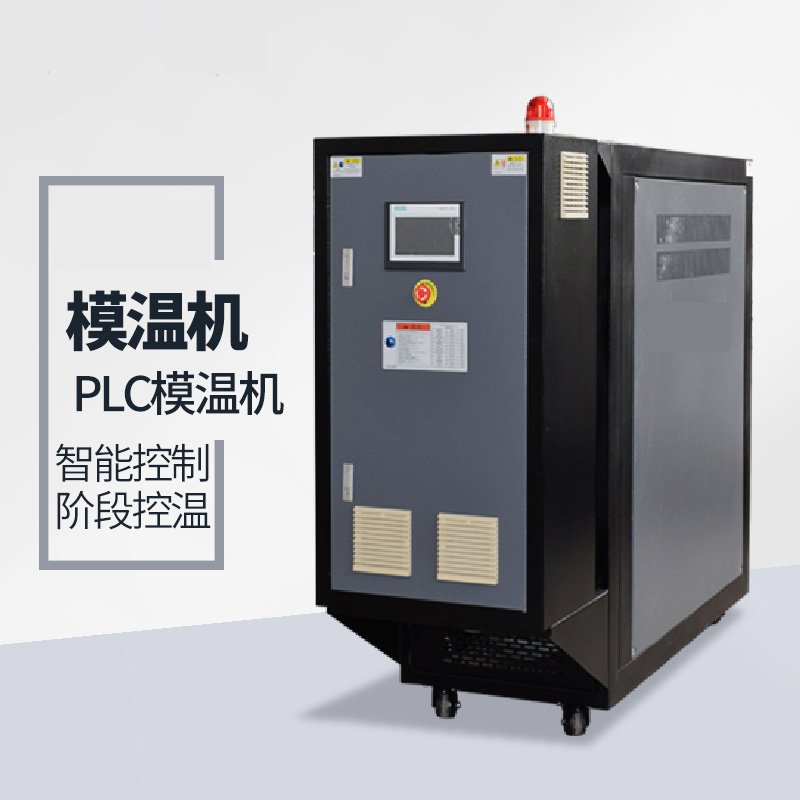 PLC控制模溫機(jī)的選擇 PLC控制模溫機(jī)的選擇
