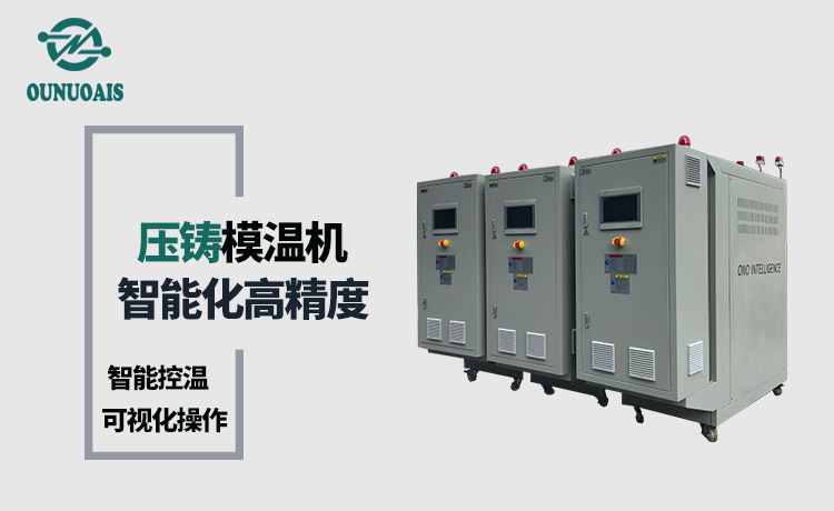 壓鑄模溫機(jī)
